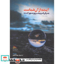 آینده از آن شماست