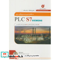 کاملترین مرجع کاربردی PLC S7 SIMENS