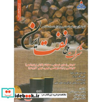 نمونه آزمونهای استخدامی شرکت ملی نفت ایران