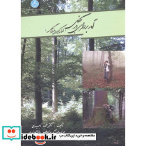 آماربرداری در جنگل