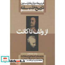 از ولف تا کانت از تاریخ فلسفه 6