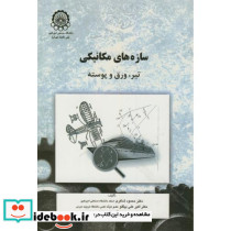 سازه های مکانیکی تیر