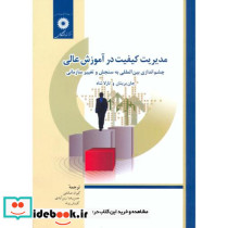 مدیریت کیفیت در آموزش عالی