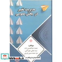 مدیریت تغییر در بخش عمومی