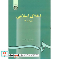 اخلاق اسلامی اثر محمدعلی سادات