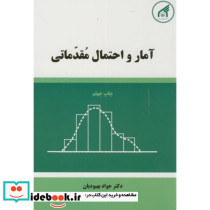 آمار و احتمال مقدماتی