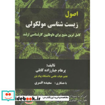 اصول زیست شناسی مولکولی