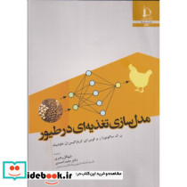 مدل سازی تغذیه ای در طیور