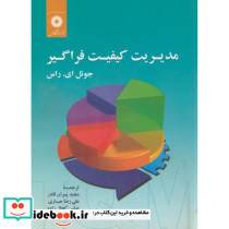 مدیریت کیفیت فراگیر نشر مرکزنشردانشگاهی