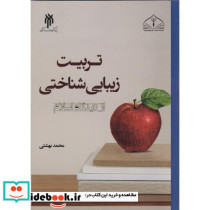 تربیت زیبایی شناختی از دیدگاه اسلام