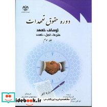 دوره حقوق تعهدات ج3 اوصاف تعهد