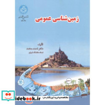 زمین شناسی عمومی نشر دانشگاه تهران