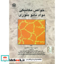 خواص مکانیکی مواد نانو بلوری