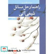راهنما و حل مسایل شیمی آلی 3