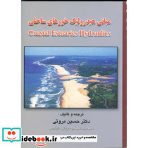 مبانی هیدرولیک خورهای ساحلی