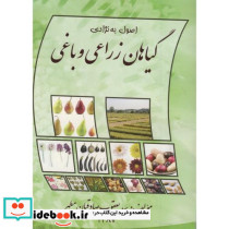 اصول به نژادی گیاهان زراعی و باغی