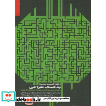 ارتقا کیفیت محیط به کمک طراحی