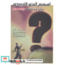 تصمیم گیری کاربردی رویکرد چند شاخصه MADM