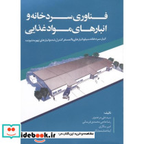 فناوری سردخانه و انبارهای مواد غذایی