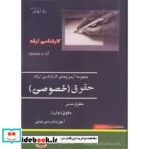 مجموعه آزمون های کارشناسی ارشد حقوق خصوصی