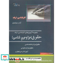 مجموعه آزمون های کارشناسی ارشد حقوق جزا و جرم شناسی