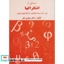 مسائلی از انتگرالها حل 250 مسئله گوناگون