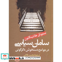 سامان سیاسی در جوامع دستخوش دگرگونی