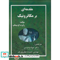 مقدمه ای بر مکاترونیک
