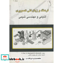 فرهنگ و زبان فنی تصویری شیمی و مهندسی شیمی