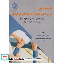 بازگشت به بازی پس از آسیب عضلات اندام تحتانی در فوتبال