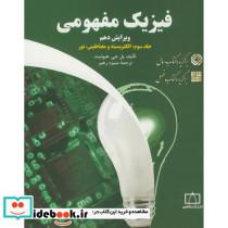 الکتریسیته و مغناطیس نور از فیزیک مفهومی 3