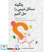 چگونه مسائل شیمی را حل کنیم