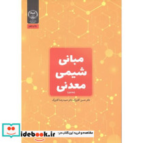 مبانی شیمی معدنی 1 نشر جهاددانشگاهی خوارزمی