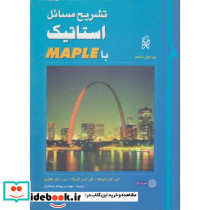 تشریح مسائل استاتیک با Maple