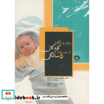 رشد و تکامل کودکان از بدو تولد تا 5 سالگی