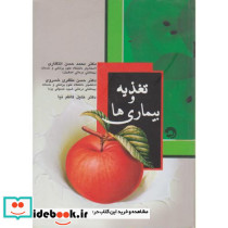 تغذیه و بیماری ها