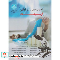 اصول مدیریت و قوانین آزمایشگاه 4615