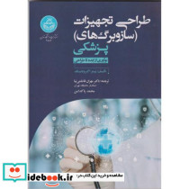 طراحی تجهیزات پزشکی