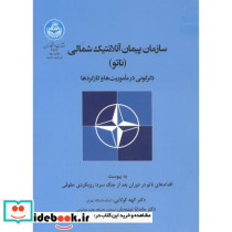 سازمان پیمان اتلانتیک شمالی