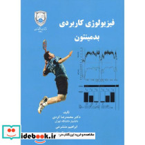 فیزیولوژی کاربردی بدمینتون