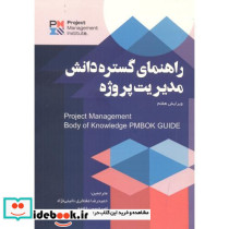 راهنمای گستره دانش مدیریت پروژه نشر آدینه