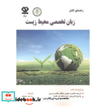 راهنمای کامل زبان تخصصی محیط زیست