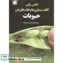 اطلس رنگی آفات بیماری ها و علف های هرز حبوبات