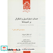 حساب دیفرانسیل و انتگرال بر خمینه ها ویرایش 1