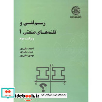 رسم فنی و نقشه های صنعتی1