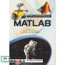 آموزش پیشرفته مباحث مهندسی مکانیک با MATLAB
