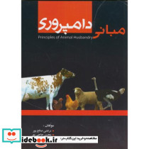 مبانی دامپروری