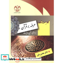 کاربست قاعده عرضه بر قرآن در اعتبارسنجی روایات