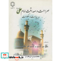 صراحت و صداقت امام علی