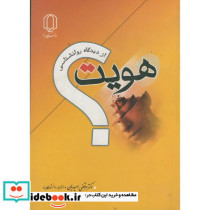 هویت از دیدگاه روانشناسی